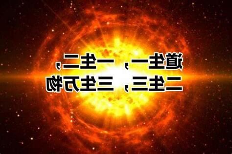 道生一 一生二 二生三 三生萬物